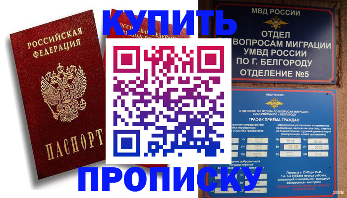 прописка иностранных граждан в Белгороде